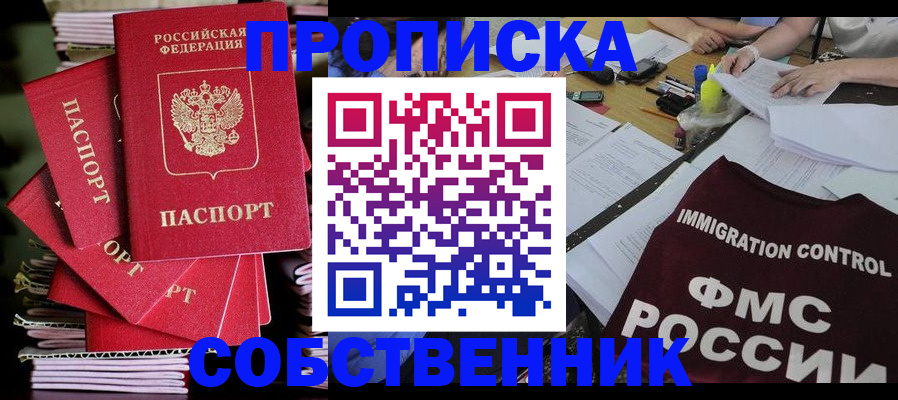 прописка от собственника в Абакане