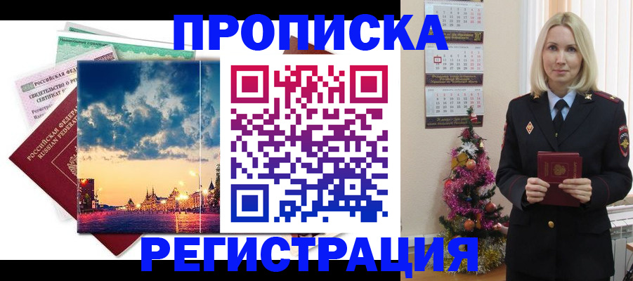 законное оформление прописки в Абакане