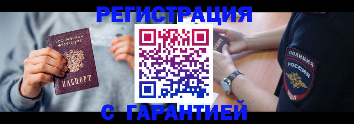 прописка иностранных граждан в Абакане